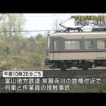 富山地方鉄道　作業員が列車と接触　意識不明(2023年4月11日)