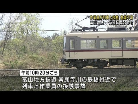 富山地方鉄道　作業員が列車と接触　意識不明(2023年4月11日)