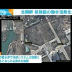 北朝鮮の核施設で動き活発化か　衛星画像分析(2023年4月3日)