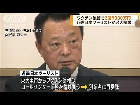 近畿日本ツーリスト　ワクチン業務で過大請求(2023年4月13日)