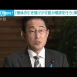 岸田総理「機体の引き揚げが可能か確認する」(2023年4月14日)
