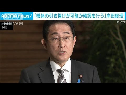 岸田総理「機体の引き揚げが可能か確認する」(2023年4月14日)