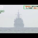 陸自ヘリ捜索　「飽和潜水」連日の作業中断に(2023年4月16日)