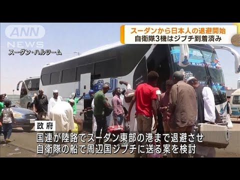 大使館関係者ら日本人　スーダンから退避開始(2023年4月24日)