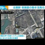 北朝鮮の核施設で動き活発化か　衛星画像分析(2023年4月3日)