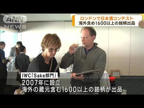 世界最大規模ワイン品評会で日本酒コンテスト(2023年4月25日)