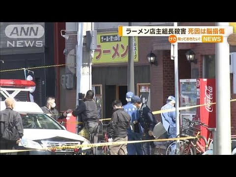 ラーメン店主“組長”殺害　死因は「脳損傷」(2023年4月25日)