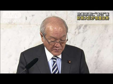 防衛財源“寄付”案に慎重姿勢　鈴木財務大臣(2023年4月25日)