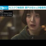 モスクワ映画祭　瀬戸かほさんが最優秀女優賞(2023年4月29日)