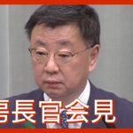 【ノーカット】松野官房長官会見・午後 (2023/4/17) ANN/テレ朝