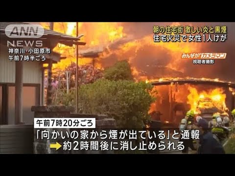 神奈川・小田原で住宅が炎上　住人の女性けが(2023年4月7日)