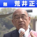 【奈良県知事選挙】荒井正吾氏「敗戦の弁」（2023年4月9日）