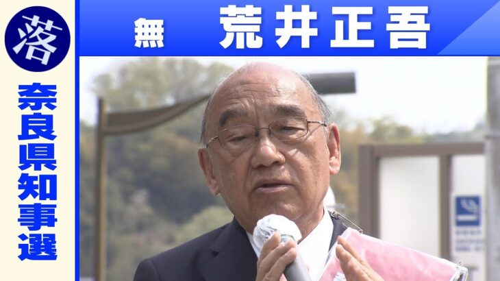 【奈良県知事選挙】荒井正吾氏「敗戦の弁」（2023年4月9日）