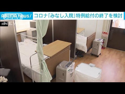 コロナ“みなし入院”特例給付の終了を検討(2023年3月31日)