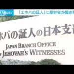 エホバの証人に厚労省が聞き取り(2023年3月31日)