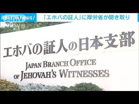 エホバの証人に厚労省が聞き取り(2023年3月31日)