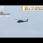 陸自ヘリ不明 当該機の映像か 事故直前に撮影(2023年4月10日)