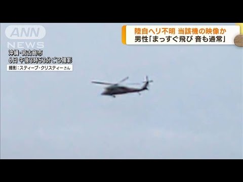 陸自ヘリ不明 当該機の映像か 事故直前に撮影(2023年4月10日)