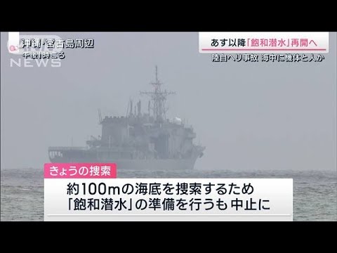 陸自ヘリ事故　あす以降「飽和潜水」再開へ(2023年4月15日)