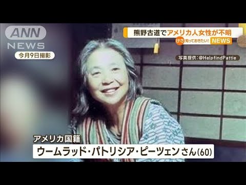熊野古道で…アメリカ人女性が“行方不明”(2023年4月25日)