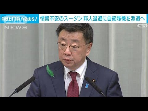 邦人退避に自衛隊機派遣へ　スーダン(2023年4月19日)