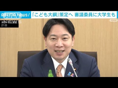 「こども大綱」策定へ審議委員に大学生も(2023年4月21日)