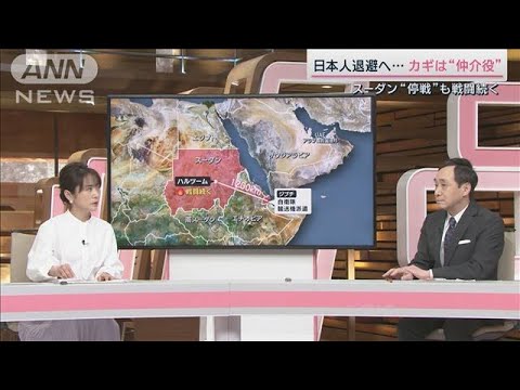 スーダン 日本人退避へ…カギは“仲介役”(2023年4月22日)