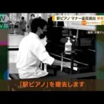 “駅ピアノ”マナー違反続出…半年で撤去(2023年4月25日)