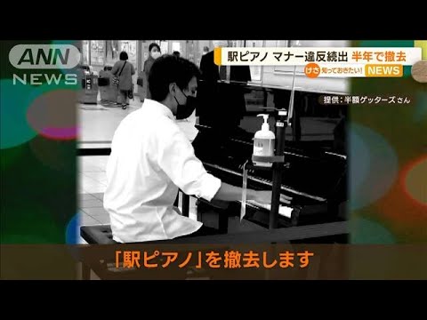 “駅ピアノ”マナー違反続出…半年で撤去(2023年4月25日)