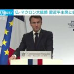 フランス・マクロン大統領が訪中開始(2023年4月5日)