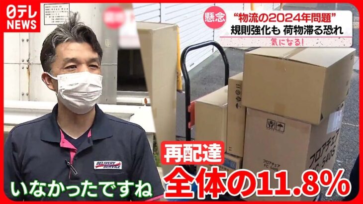 【気になる！】“物流の2024年問題”　「再配達」削減へ　規制強化も…荷物が滞る恐れ