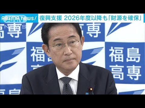 復興支援 未定の2026年度以降も「財源確保」 岸田総理(2023年4月1日)