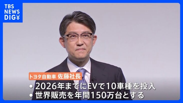 トヨタ自動車 2026年までに10種の新EV投入へ EV世界販売を年間150万台とすると発表｜TBS NEWS DIG