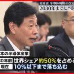 【経産省】半導体戦略の改定案示す　2030年までに“売上高15兆円”などを目標に掲げる