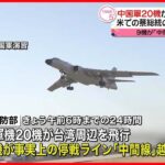 【牽制か】中国軍機20機が台湾周辺を飛行、うち9機「中間線」越える