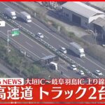 【速報】名神高速でトラック2台が横転　運転手1人救急搬送　岐阜・大垣市