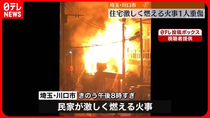 【民家火災】約2時間半後に消し止め　男性1人が重傷　埼玉・川口市