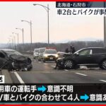【事故】車2台とバイク絡む　1人意識不明　北海道石狩市