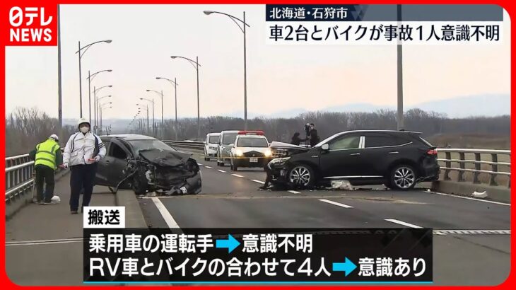 【事故】車2台とバイク絡む　1人意識不明　北海道石狩市