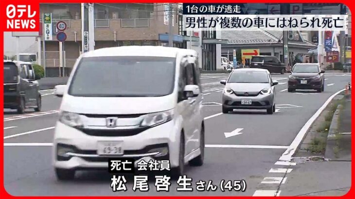 【ひき逃げ事件】2台の車にはねられ…男性死亡　1台逃走　ひき逃げとして行方追う　取手市