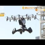 “空飛ぶクルマ”2億円で個人向け販売　1号機は投資家に「空の冒険待つ未来を心待ち」(2023年4月14日)