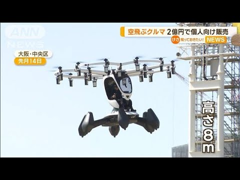 “空飛ぶクルマ”2億円で個人向け販売　1号機は投資家に「空の冒険待つ未来を心待ち」(2023年4月14日)