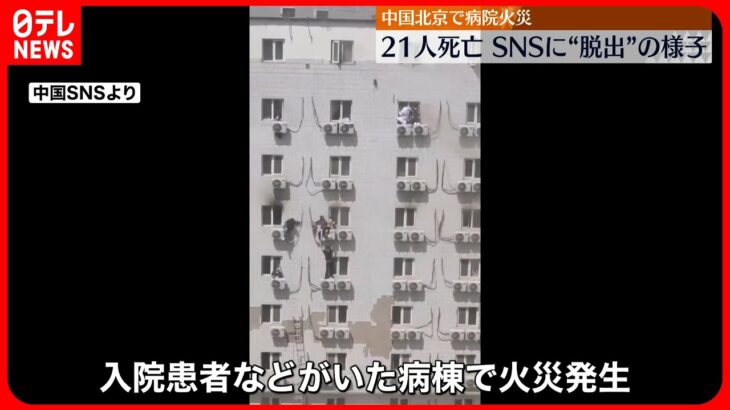 【病院で火災】病棟には多くの高齢者が入院…21人死亡 中国・北京市