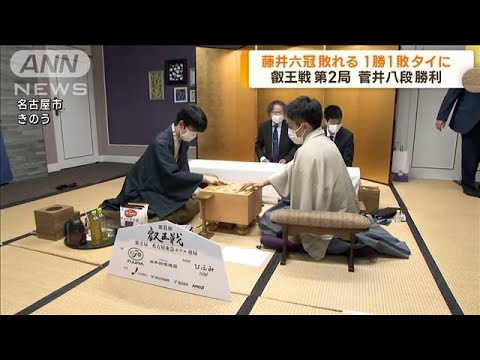 叡王戦五番勝負の第2局　藤井六冠が敗れ1勝1敗に(2023年4月24日)