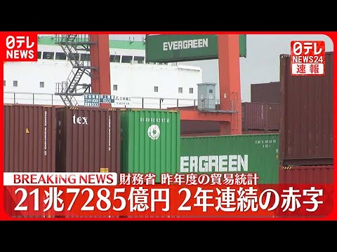 【速報】昨年度の貿易統計 21兆7285億円赤字 2年連続の赤字 財務省発表