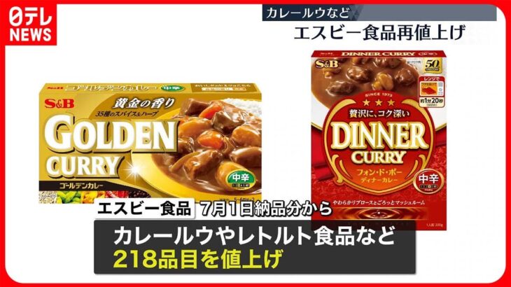 【エスビー食品】「ゴールデンカレー」など…218品目の値上げ発表