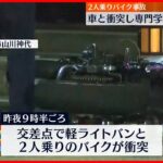 【事故】交差点で車と2人乗りバイク衝突…18歳の専門学校生が死亡 福岡・久留米市