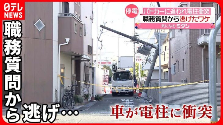 【22歳男を逮捕】職務質問から逃げ電柱に衝突「事故前に家族で飲酒した」