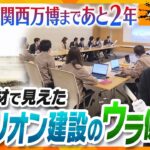 デザインは？展示内容は？まだ2年、されど2年ーパビリオン建設の舞台ウラにテレビカメラが初潜入！【かんさい情報ネット ten./ゲキ追】