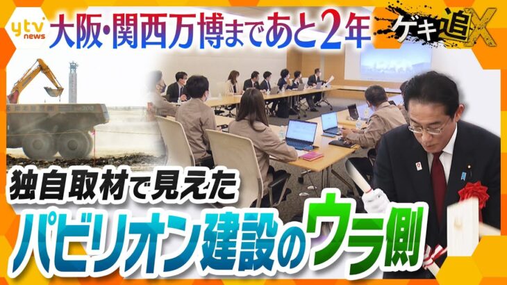 デザインは？展示内容は？まだ2年、されど2年ーパビリオン建設の舞台ウラにテレビカメラが初潜入！【かんさい情報ネット ten./ゲキ追】